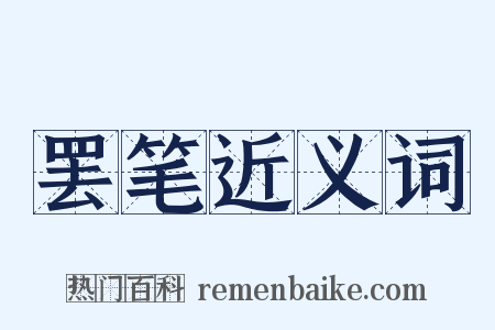 罢笔近义词是什么意思的图片